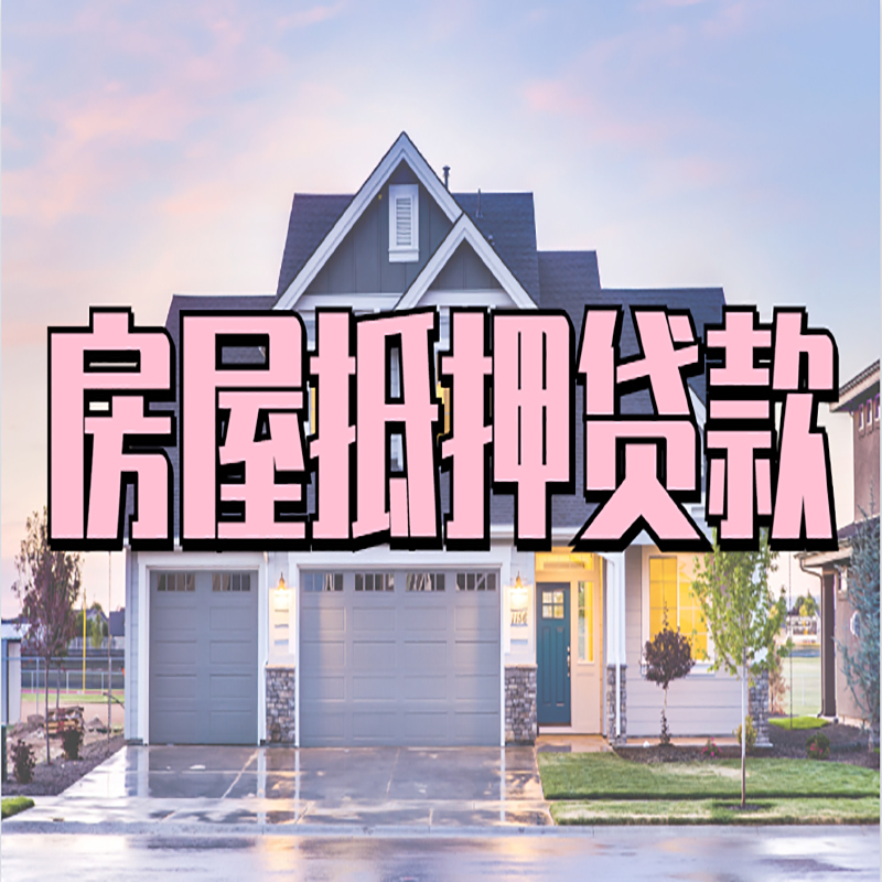洛江房子抵押贷款办理流程及额度