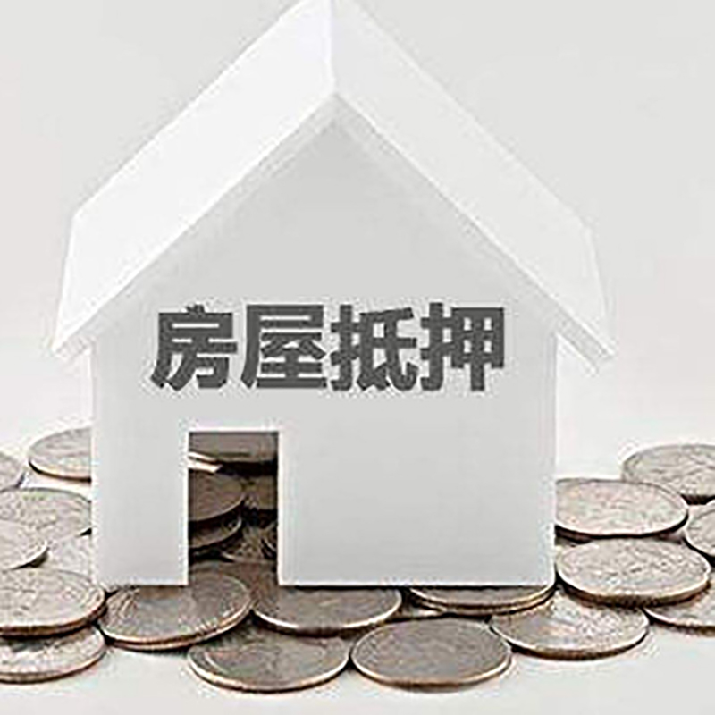 洛江房子抵押贷款流程|房产抵押贷款条件|住房抵押贷款
