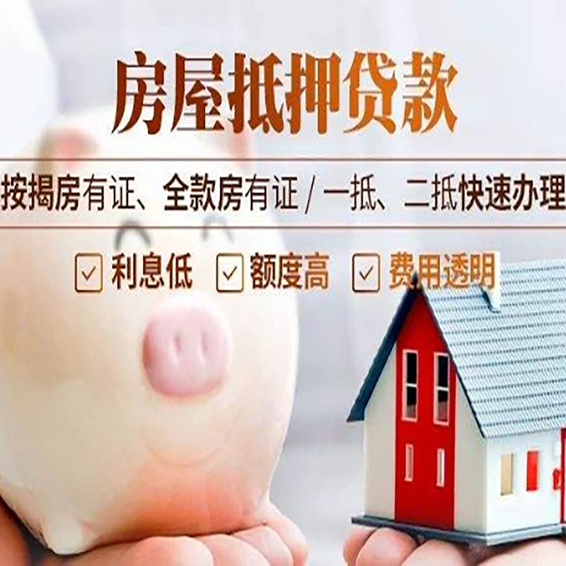 洛江房产抵押贷款办理注意事项