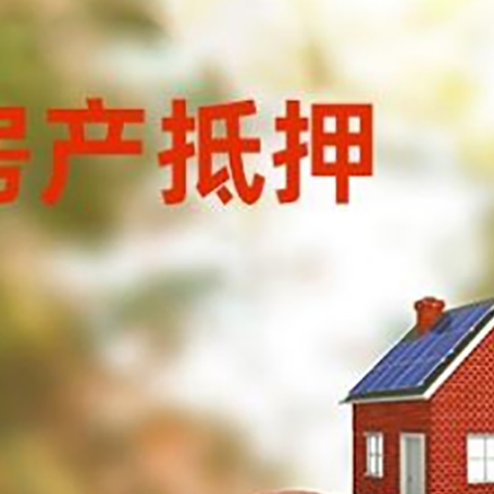 洛江房子抵押贷款可以选择哪些机构?
