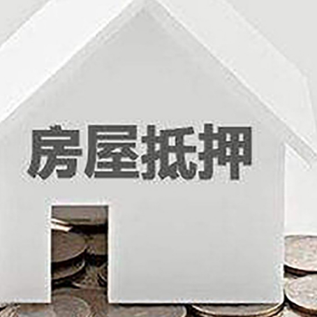洛江房子抵押贷款的期限是多长?