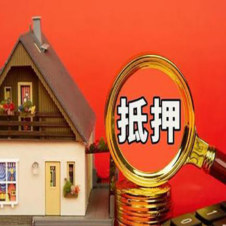 洛江房子抵押贷款的流程有哪些