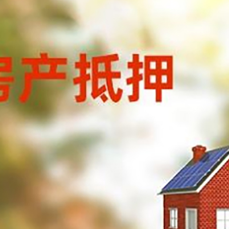 洛江房子抵押贷款有哪些流程？