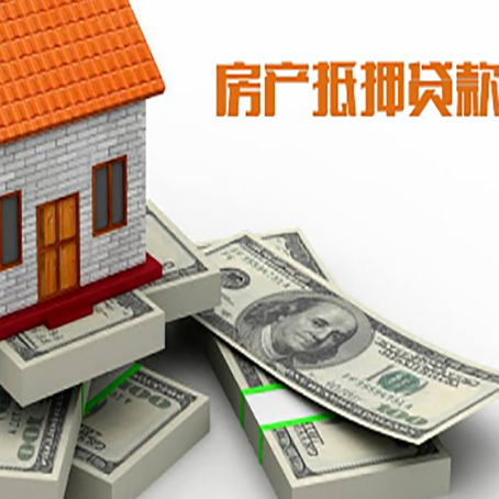洛江房屋抵押贷款需要哪些手续和条件?